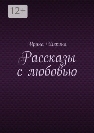 Ирина Шерина, Рассказы с любовью